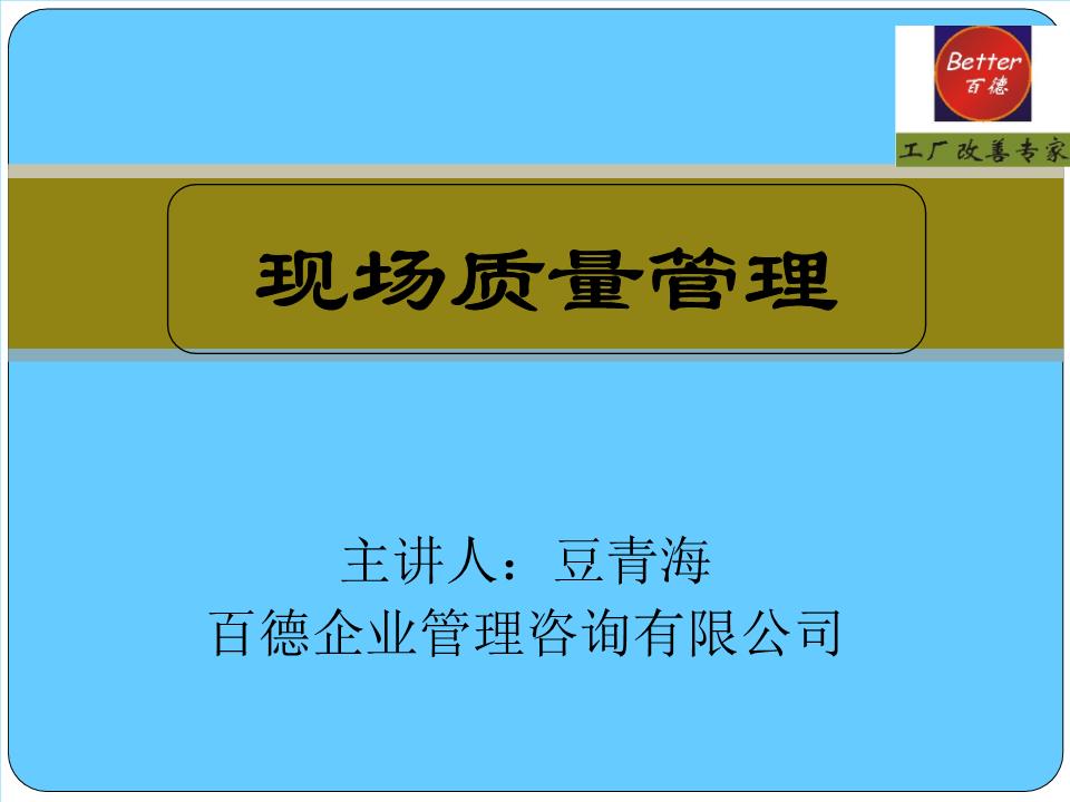 現(xiàn)場質(zhì)量管理概要 企業(yè)管理的核心實(shí)踐