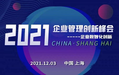 數(shù)智創(chuàng)新，引領(lǐng)企業(yè)可持續(xù)發(fā)展——2021企業(yè)管理創(chuàng)新峰會(huì)前瞻