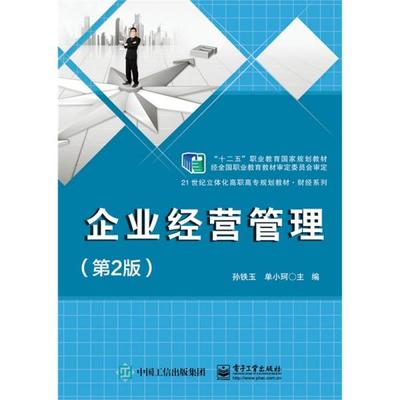 《正版二手〈企業經營管理〉（第2版）指南 孫鐵玉編著，電子工業出版社ISBN 9787121252709》